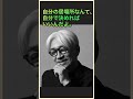 【偉人名言集】追悼！坂本龍一が残した心に響く名言7選　#shorts #坂本龍一 #名言 #追悼