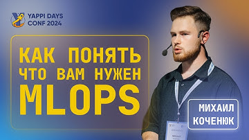 Как понять, что вам нужен MLOps? | Михаил Коченюк