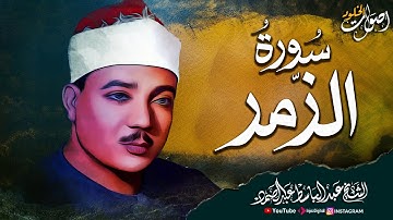 تلاوة مهيبة وخاشعة سورة الزمر - الشيخ عبد الباسط عبد الصمد رحمه الله | خشوع لا يوصف 🎧 🌿
