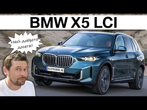 Новото BMW X5: Най-доброто досега?