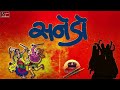 SANEDO SANEDO - SANEDO LAL SANEDO - સનેડો સનેડો Mp3 Song