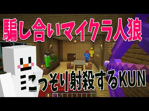 騙し合い自作マイクラ人狼 村を疑心暗鬼にしてこっそり射殺するKUN - マインクラフト【KUN】
