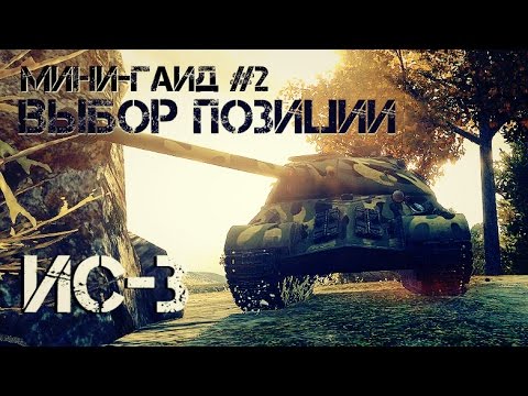 Как играть в World of Tanks? #2: Выбор позиции - ИС-3