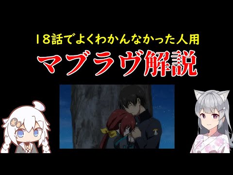 よくわかんなかった人用マブラヴ解説【18話見た人用】