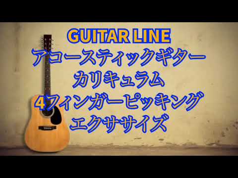 【GUITAR LINEアコースティックギターカリキュラム】4フィンガーピッキング　エクササイズ