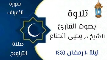 {فَلَمّا أَفاقَ قالَ سُبحانَكَ ..} تلاوة خاشعة | للشيخ د. يحيى الجناع تراويح ليلة ١٠ #رمضان ١٤٤٥هـ