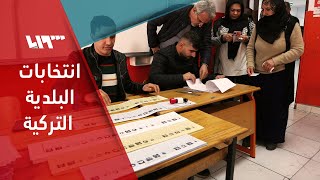 الناخبون في تركيا يختارون الرؤوساء المحليين في انتخابات البلدية
