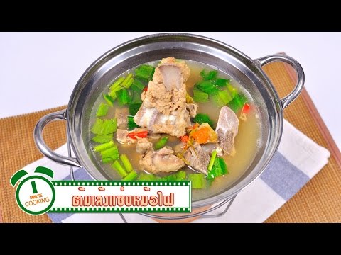ต้มเล้งแซ่บหม้อไฟ | 1 Minute Cooking