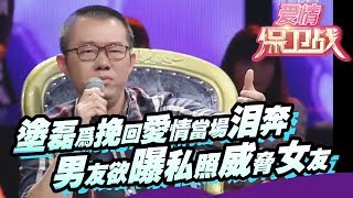 【FULL】涂磊为挽回爱情当场泪奔 男友欲曝私照威胁女友 20141008【爱情保卫战官方超清】涂磊