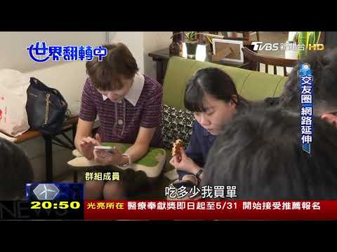 大數據交友席捲全球 App寂寞商機 世界翻轉中｜Eatgether｜TVBS20190414