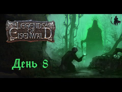 Видео: Прохождение Legends of Eisenwald. Истина проступает (часть 8)