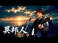 異邦人 三味線弾いて歌ってみた cover 津軽三味線】