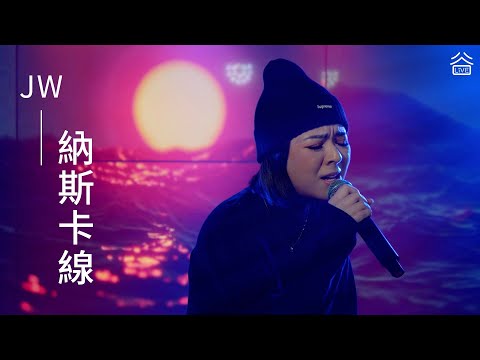 【谷Live Studio Live】JW王灝兒《納斯卡線》