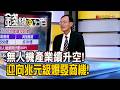 《無人機產業續升空! 迎向兆元級爆發商機!》【錢線百分百】20260722-9│非凡財經新聞│