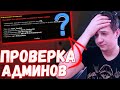 СДЕЛАЛИ ПРОВЕРКУ АДМИНИСТРАЦИИ НА ONLINE RP GTA SAMP