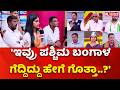 SIR in Karnataka : 'ಇವ್ರು ಪಶ್ಚಿಮ ಬಂಗಾಳ ಗೆದ್ದಿದ್ದು ಹೇಗೆ ಗೊತ್ತಾ..?' | Mahabharata Mega Debate