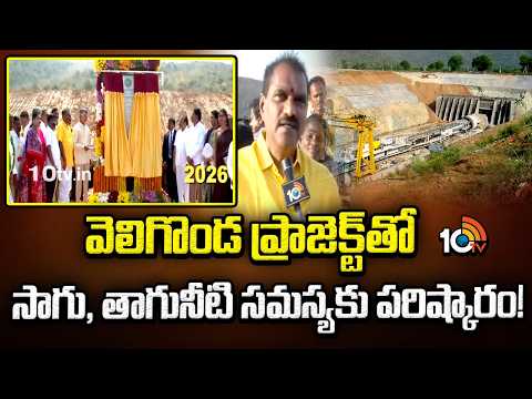 Veligonda Project Ground Report : సాగు, తాగునీటి సమస్యలకు శాశ్వత పరిష్కారం: మంత్రి నిమ్మల |10TV News - 10TVNEWSTELUGU