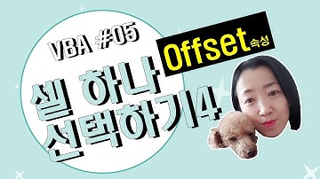 엑셀 VBA #05 / 셀 하나 선택하기_4 [VBA]