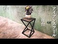 見る角度によって脚の形が変わるちょっと不思議なアイアンスツール【How to make a little mysterious iron stool】