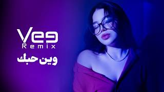 ميني ميكس وين حبك | Vee Remix