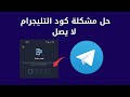 حل مشكلة كود التليجرام لا يصل حل مشكله عدم إرسال رمز التحقق في التليجرام Telegram 