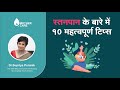 स्तनपान के बारे में 10 महत्वपूर्ण टिप्स | Tips on Brestfeeding |  Dr Supriya Puranik