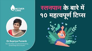 स्तनपान के बारे में 10 महत्वपूर्ण टिप्स | Tips on Brestfeeding |  Dr Supriya Puranik