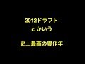 2012ドラフトとかいう史上最高の豊作年 【プロ野球】