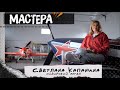 СВЕТЛАНА КАПАНИНА, СЕРГЕЙ БУРУНОВ И ВЫСШИЙ ПИЛОТАЖ