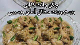 chicken white karahi l Restaurant style chicken karahi l چکن وائٹ کڑاہی