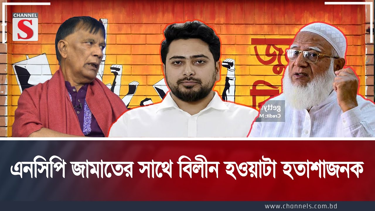 এনসিপি জামাতের সাথে বিলীন হওয়াটা হতাশাজনক । Channel S Songlap | Talk Show | Channel S