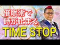 #22 TIME STOP 催眠術で時が止まる！