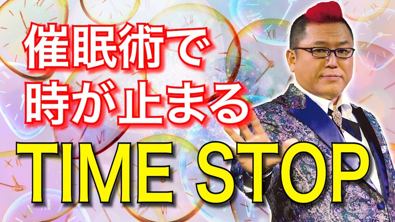 #22 TIME STOP 催眠術で時が止まる！