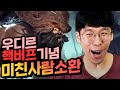 초하이텐션주의) 우디르 이속 버프 기념 액시스마이콜 출격영상