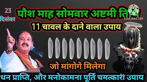 23 दिसंबर पौषमास सोमवार अष्टमी तिथि को 11 चावल दाने वाला उपाय जरूर करे। #upay