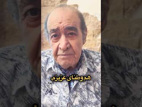 پیام استاد ایرج خواجه امیری در خصوص سلامتی ایشان حسین خواجه امیری ملقب به ایرج ۹۲ سال سن دارند