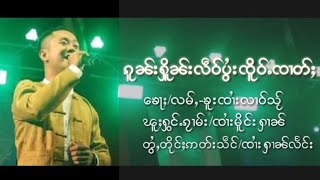 Video thumbnail of "ၵူၼ်းႁိူၼ်းလဵဝ်ပွႆးၸိူဝ်ႉၸၢတ်ႈ - ၸၢႆးမိူင်းႁၢၼ်"