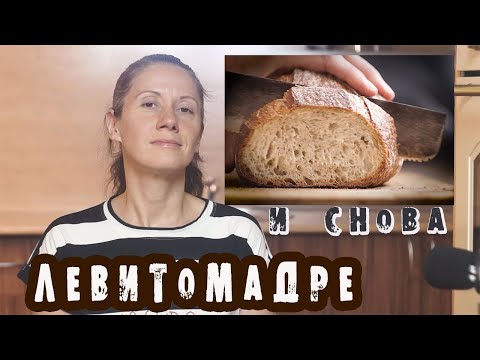 Видео рецепт Хлеб на "Левито Мадре"