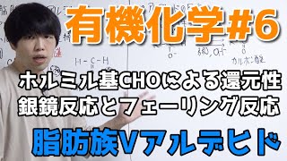 【高校化学】脂肪族V「アルデヒド、銀鏡反応、フェーリング反応」【有機化学#6】