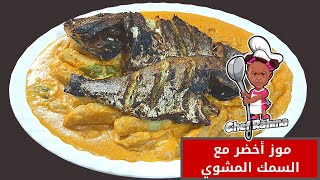 Green Banana and Coconut with Grilled Fish | موز أخضر بجوز الهند مع السمك المشوي