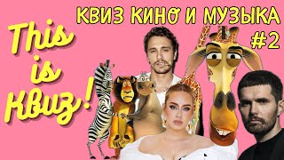 видео: This is Квиз | КИНО И МУЗЫКА #2 картинка: This is Квиз | КИНО И МУЗЫКА #2