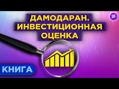 Как стать финансовым аналитиком? Асват Дамодаран, Инвестиционная оценка / Обзор книги