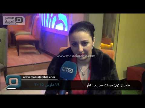 مصر العربية صافيناز تهنئ سيدات مصر بعيد الأم 