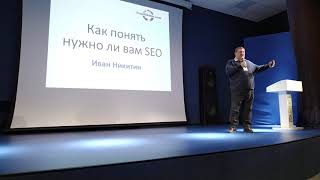 Как понять нужно ли Вам SEO - Иван Никитин - All in TOP 2024