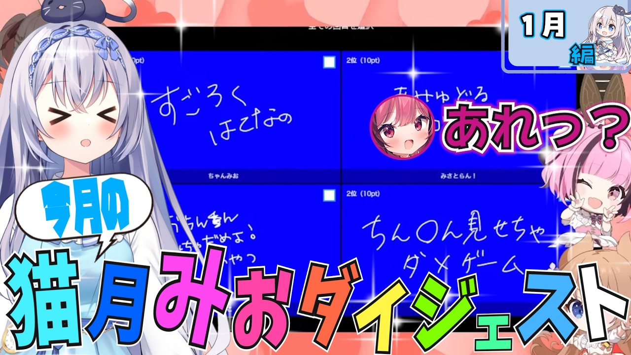今月の猫月みお!!〈26年1月〉【#猫月みお/#Vtuber/#切り抜き】