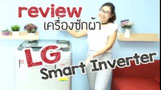 เครื่องซักผ้า รีวิวเครื่องซักผ้า LG  Smart Inverter screenshot 5