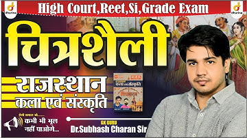 चित्रशैली | Rajasthan Culture | जबरदस्त Trick के साथ🔥 | कभी नहीं भूलोगे | By Dr.Subhash Charan Sir
