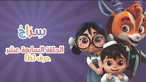 الحلقة 2 –الموسم الثاني- الظاء