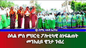 ዕላል ምስ ምህርቲ ፖሎቲካዊ ስነፍልጠት መንእሰይ ዊንታ ገብረ   DimTsi Hafash Eritrea/ድምጺ ሓፋሽ ኤርትራ