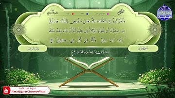المصحف المعلم 🌿 برواية قالون عن نافع 🏵️ الجزء الثاني عشر 🏵️ القارئ / أحمد الطرابلسي